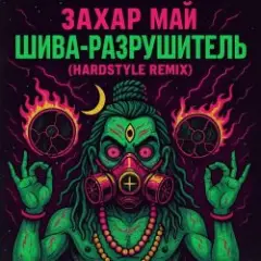 Обложка трека Шива разрушитель