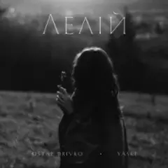 Ostap Drivko & Yaski — Лелій