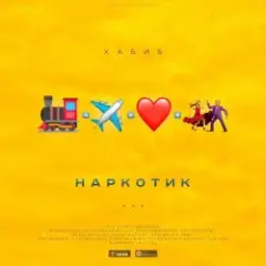 Хабиб — Наркотик
