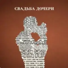 Обложка трека Свадьба дочери
