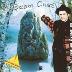 Обложка трека Падает снег