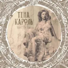 Тина Кароль — Твої гріхи