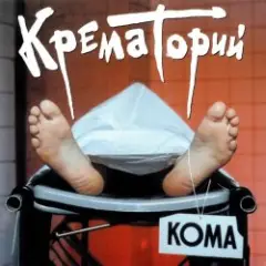 Крематорий — Кондратий