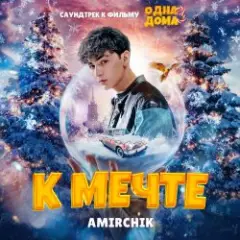 Amirchik — К мечте