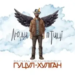 Обложка трека Люди-птиці