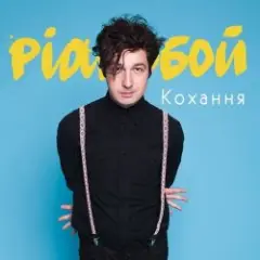 Обложка трека Кохання