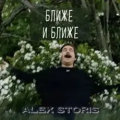 Обложка трека Ближе И Ближе