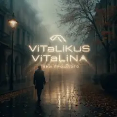 Обложка трека Тени прошлого