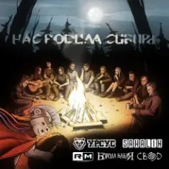 УРСУС, SAHALIN, Rадиомосты, Борода Бабая, Свод — Нас родила Сибирь