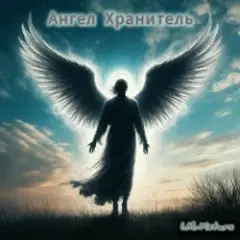 Обложка трека Ангел Хранитель.