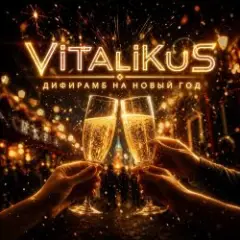 Обложка трека Дифирамб на Новый год