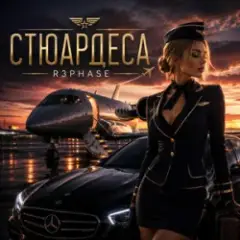 Обложка трека Стюардеса