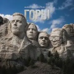 Обложка трека Горы