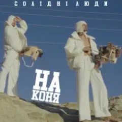 Обложка трека На коня