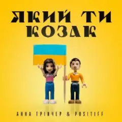 Анна Тринчер feat. Positiff — Який Ти Козак