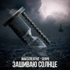 MaksCreative & SERPO — Зашиваю солнце