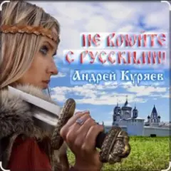 Обложка трека Не воюйте с русскими!