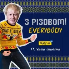 Обложка трека З Різдвом, Everybody