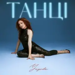 Обложка трека Танці