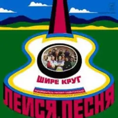 Обложка трека Шире круг