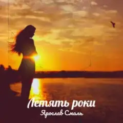 Обложка трека Летять роки
