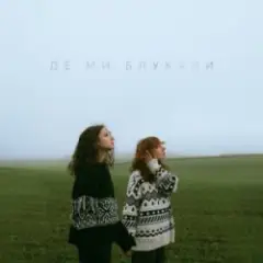 Обложка трека Де ми блукали