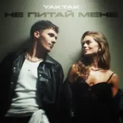 YAKTAK — Не питай мене