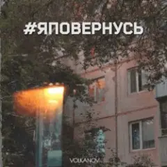 Обложка трека #яповернусь
