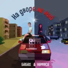 Обложка трека На дворе не май