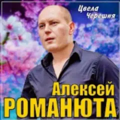 Обложка трека Цвела черешня