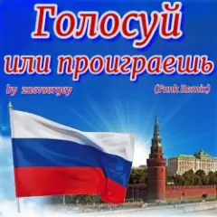Обложка трека Голосуй или проиграешь (Funk Remix)