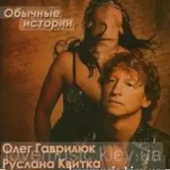 Олег Гаврилюк  & Руслана Квитка — Обычная история