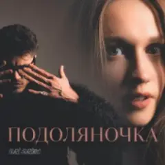 Обложка трека Подоляночка