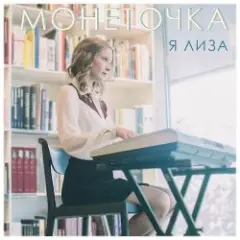 Монеточка — Козырный туз