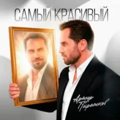 Обложка трека Самый красивый