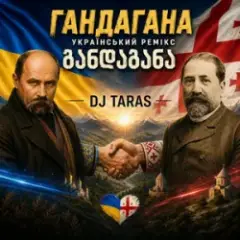 Обложка трека Гандагана