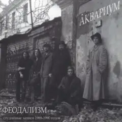 Аквариум — Ангел Всенародного Похмелья
