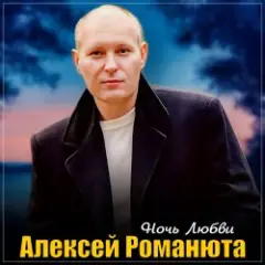 Обложка трека Ночь любви