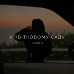 O X I O N — У квітковому саду