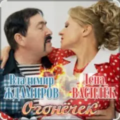 Обложка трека Огонёчек