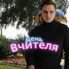 Обложка трека День Вчителя