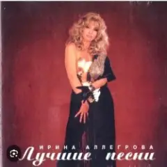 Ирина Аллегрова — Целуй меня