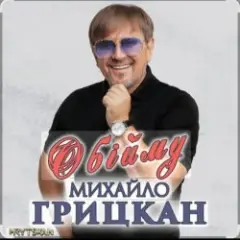 Обложка трека Обійму