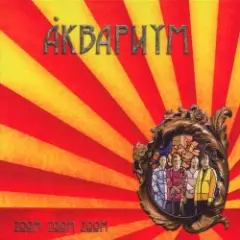 Аквариум — Zoom Zoom Zoom