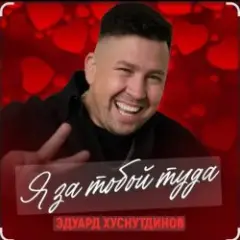 Обложка трека Я за тобой туда