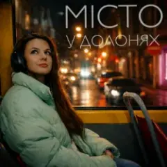 Обложка трека Місто у долонях