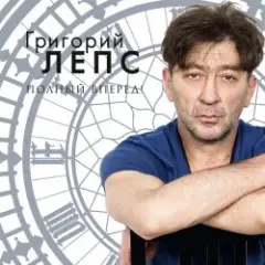 Григорий Лепс — Спасите наши души