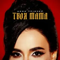 Обложка трека Твоя мама (Kasa Remixoff Remix)