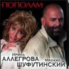 Михаил Шуфутинский & Ирина Аллегрова — Мышонок