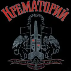 Крематорий — Таня